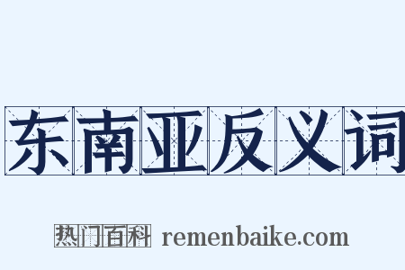 东南亚反义词是什么意思的图片